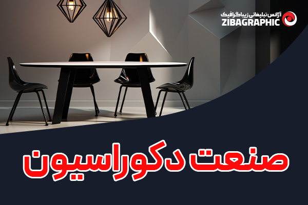 تبلیغات صنعت دکوراسیون