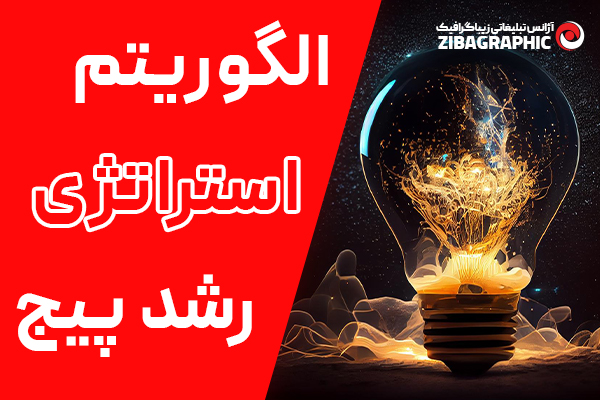 استراتژی رشد پیج