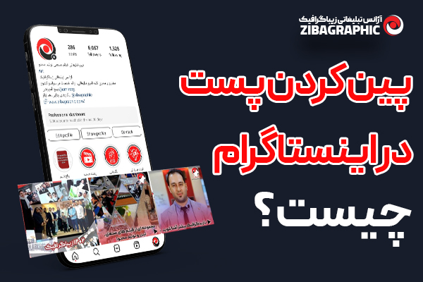 پین کردن پست اینستاگرام