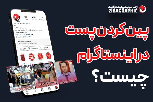 پین کردن پست اینستاگرام