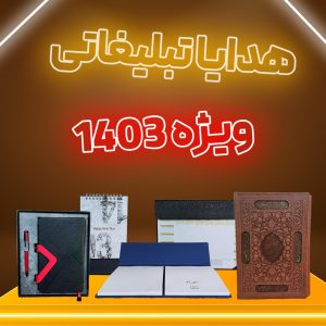 هدایای تبلیغاتی