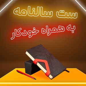 هدایای تبلیغاتی
