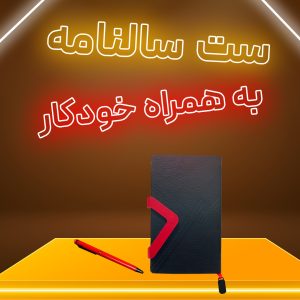 ست سالنامه به همراه خودکار