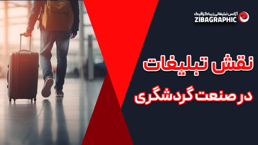 نقش تبلیغات در صنعت گردشگری