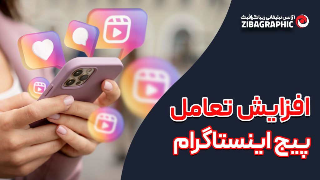 افزایش تعامل پیج