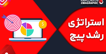استراتژی رشد پیج