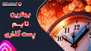 بهترین تایم پست گذاری