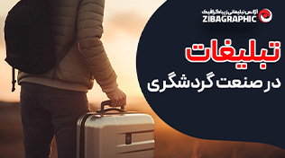 نقش تبلیغات در صنعت گردشگری