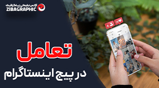افزایش تعامل پیج