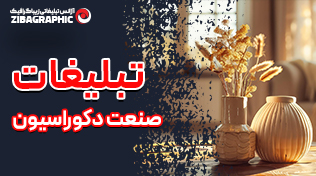 تبلیغات صنعت دکوراسیون